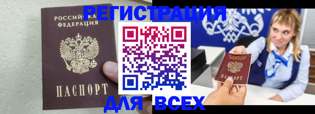 купить прописку в Братске