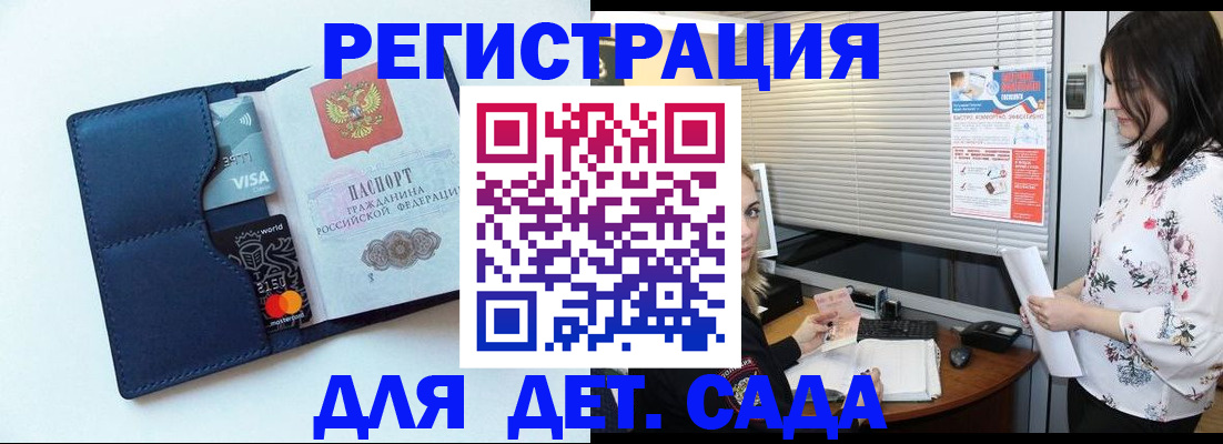 регистрация для дет. сада в Братске